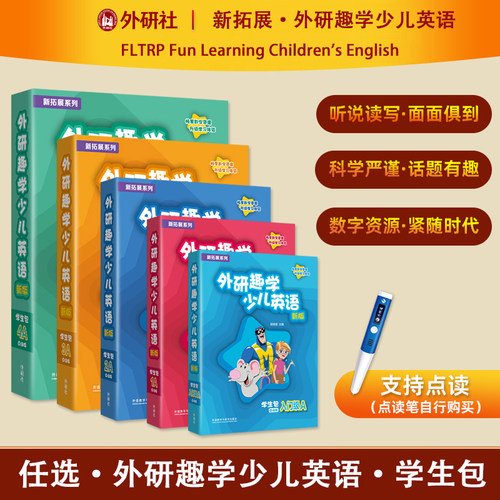 外研趣学少儿英语学生包