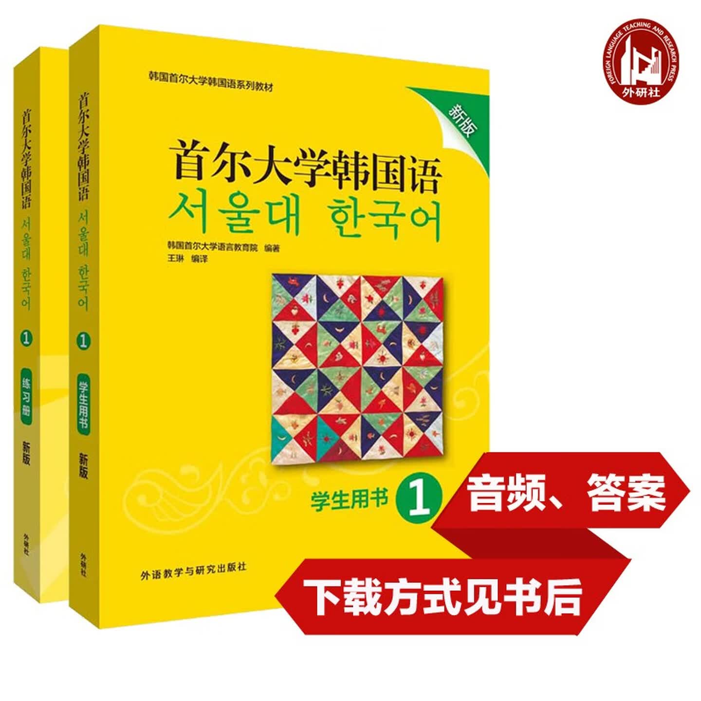 首尔大学韩国语1 学生用书+练习册 新版  附扫码音频 首尔大学韩国语教材 对标TOPK考试 大学韩国语入门 韩国首尔大学韩国语系列