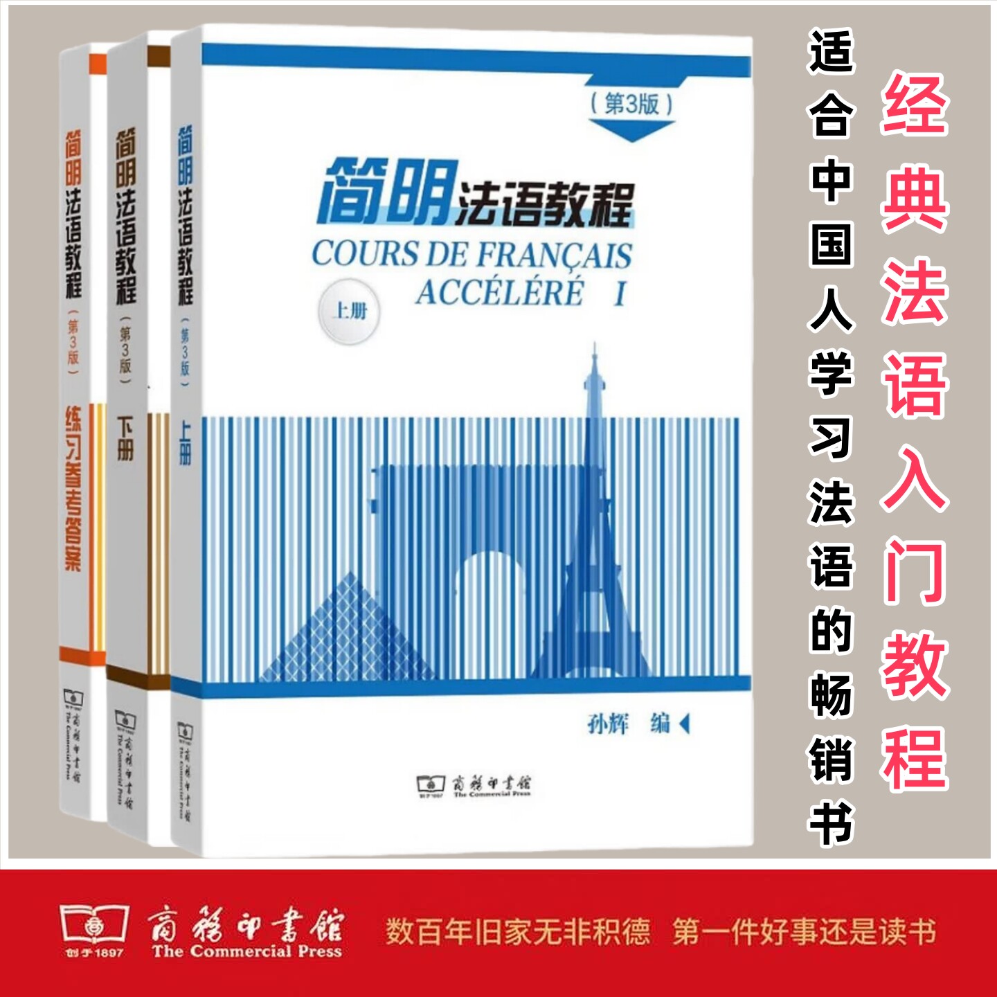 简明法语教程（第3版）上册 下册 练习参考答案 孙辉 商务印书馆 大学法语教材 二外考研法语和大学法语四级考试 经典法语入门教程