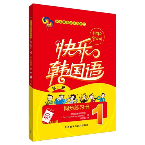 快乐韩国语1同步练习册(第二版)(App版) [Easy Korean Academy]韩国易通韩语学院著，尚明明译 外语教学与研究出版社