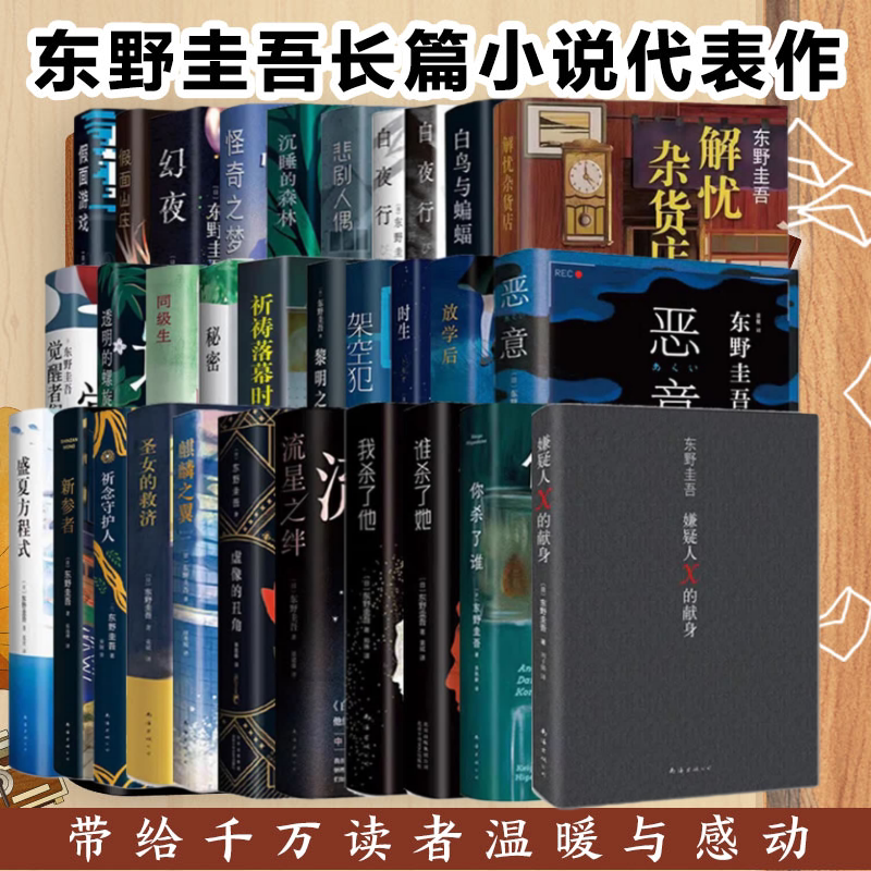 正版东野圭吾解忧杂货店图片