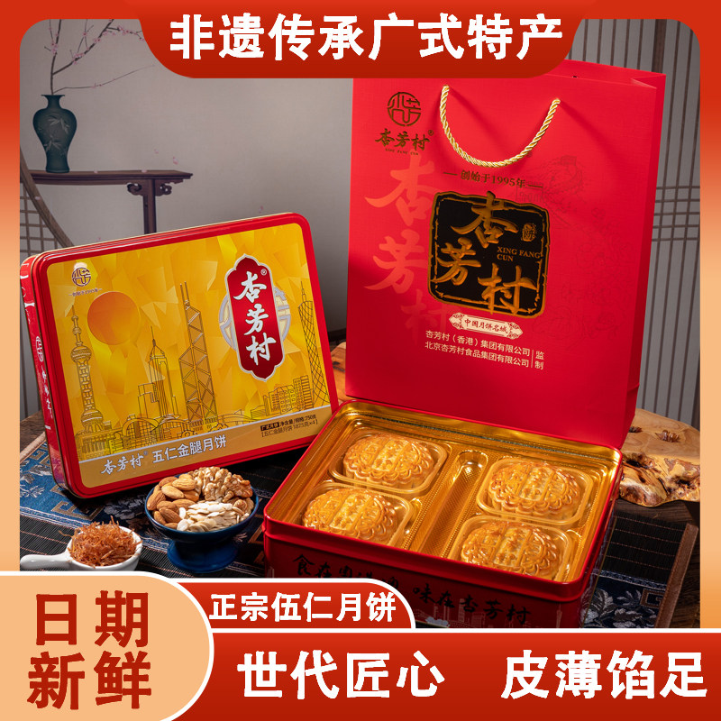 杏芳村五仁月饼传统手工广式传统伍仁金腿中秋节送礼散装铁盒礼盒