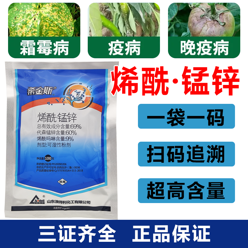 烯酰锰锌霜霉早疫晚疫病特效瓜类土豆真菌性斑点病害老牌子