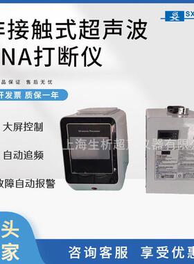 厂家直销材料粉碎机器SX-1000T超声波DNA打断仪超声波细胞破碎仪