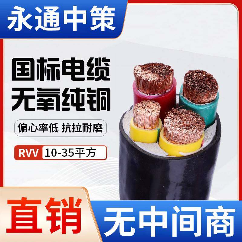 永通中策RVV国标电缆线2 3 4 5芯10 16 25 35平方工程三相软电线
