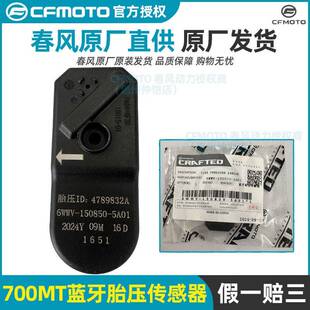 CFMOTO春风原厂摩托车700MT蓝牙胎压传感器轮胎监测器原厂配件