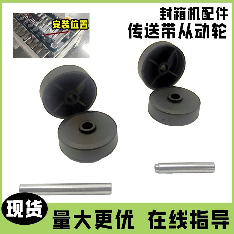 自动封箱机开箱机配件皮带轮尼龙轮同步轮从动轮导向轮输送,办公设备/耗材/相关服务,捆扎机/打包机,淘宝优惠券,粉丝福利购,淘宝优惠卷