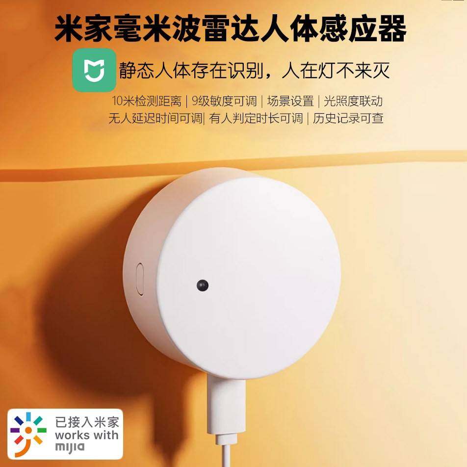 米家联动人体存在传感器毫米波感应开关智能远程移动人在灯不灭