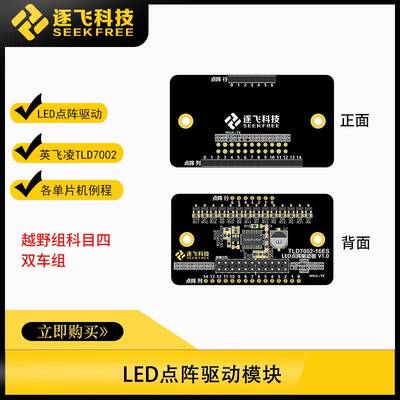 越野组科目四双车组英飞凌TLD7002驱动模块 LED雷射屏 逐飞科技