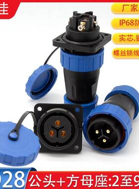 IP68防水航空插头LD28-2 3 4 5 6 7P9芯公头方母座免焊接螺丝锁线