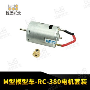 RC380电机 M车模 智能视觉组 博思威龙