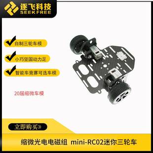 第20届智能车竞赛缩微光电组电磁组缩微车模迷你三轮车 逐飞科技