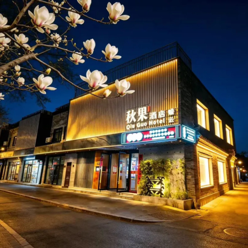 【618大促】北京秋果酒店4店2晚可拆分通兑