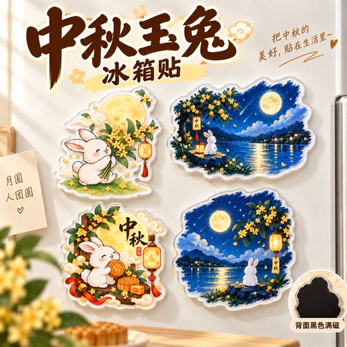 中秋节玉兔冰箱贴亚克力月亮桂花磁贴创意装饰品节日礼物伴手礼