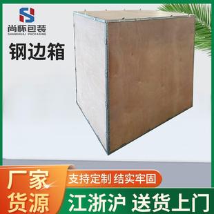 上海厂家包装扣包边钢带箱胶合板木包装箱机器设备木质钢边箱
