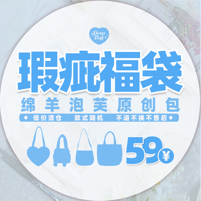 【瑕疵清仓福袋】绵羊泡芙原创包lolita日常斜挎包单肩包手提包