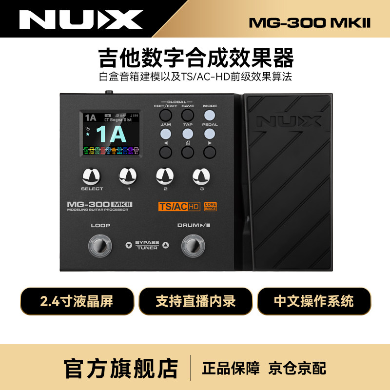 NUX纽克斯综合效果器电吉他贝斯电箱琴鼓机LOOP直播内录MG300MKII