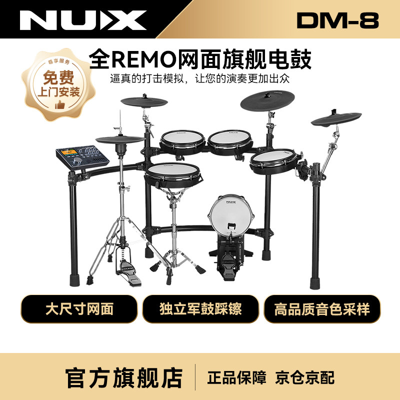 NUX纽克斯专业演奏电子鼓成人儿童初学练习全网面电子鼓架子鼓DM8