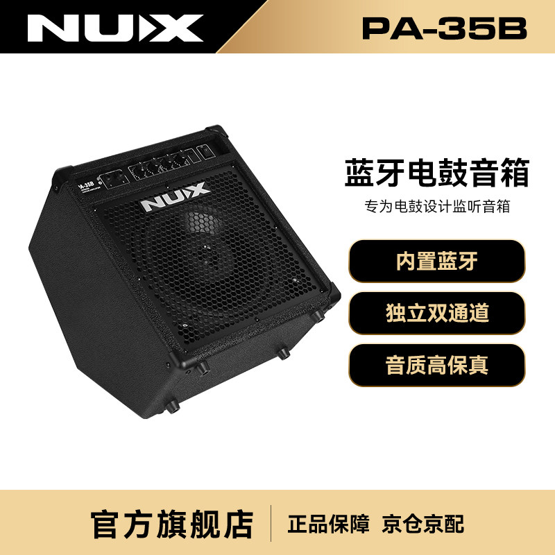NUX纽克斯电子鼓全频监听音箱专业架子鼓吉他贝斯键盘音响PA-35B
