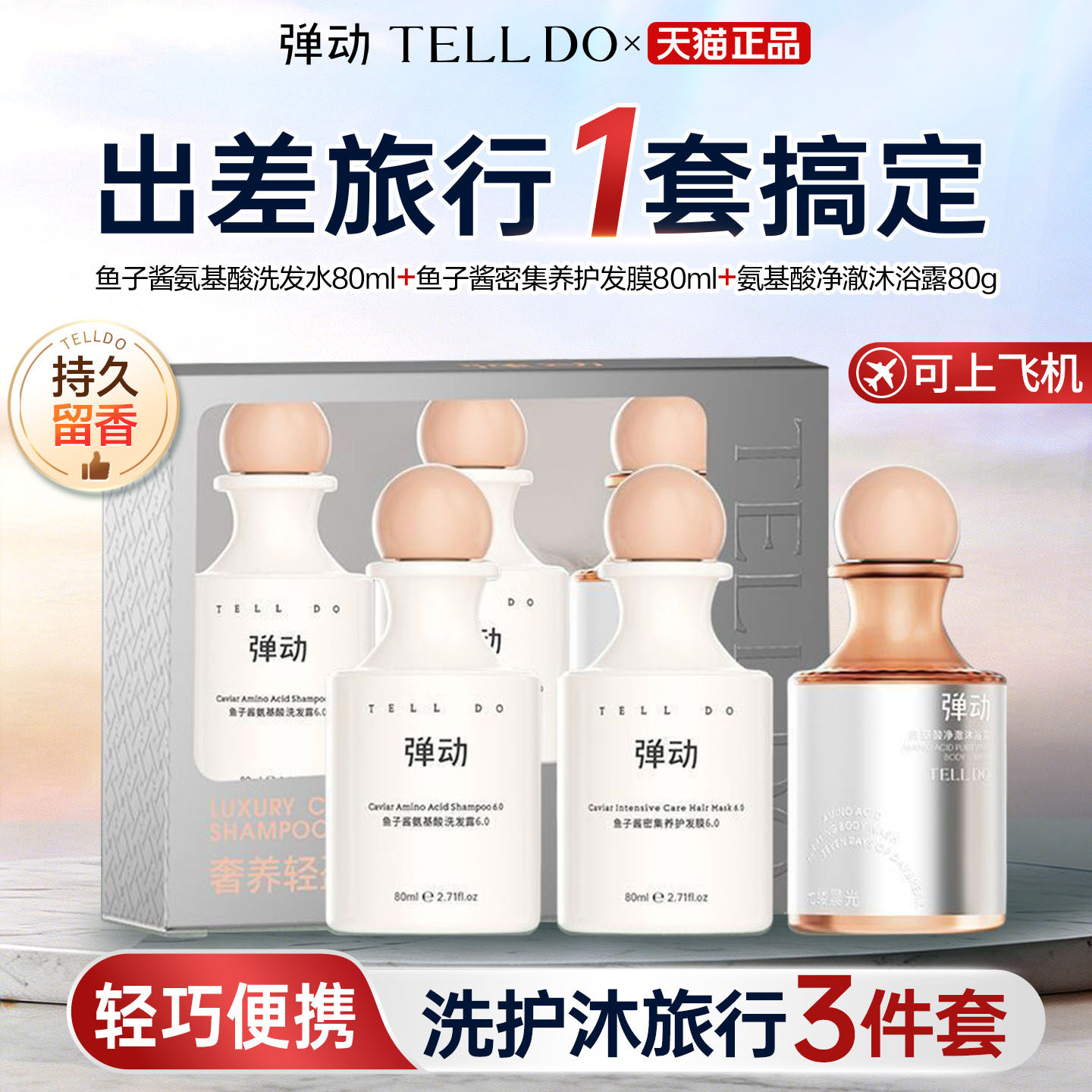 弹动鱼子酱洗发水控油蓬松沐浴露护发素旅行套装持久留香正品男女
