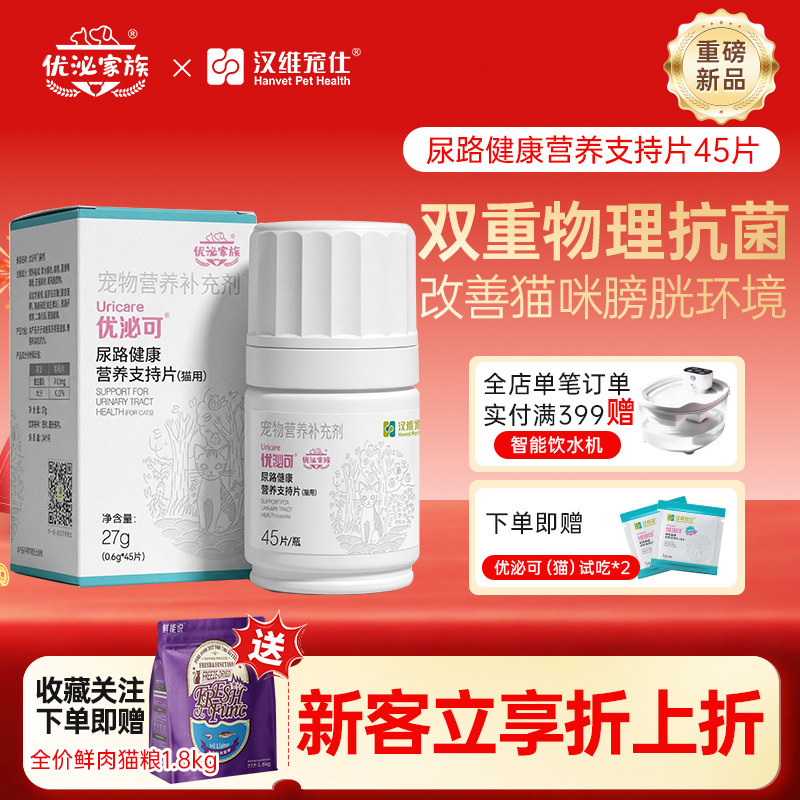 汉维宠仕优泌家族优泌可猫咪泌尿系统膀胱养护保健泌尿宠物营养片