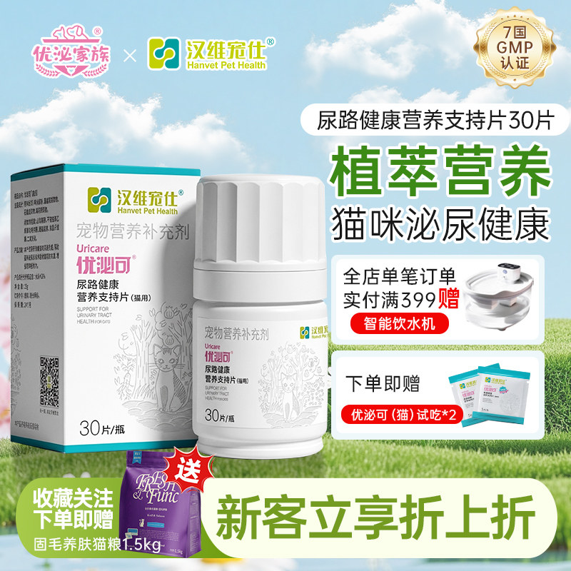 汉维宠仕优泌家族优泌可猫咪泌尿系统结石膀胱养护保健泌尿片利尿