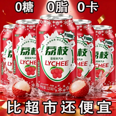 现货速发】荔枝味汽水320ml罐装0卡0脂0蔗糖野餐团建劲爽碳酸饮料