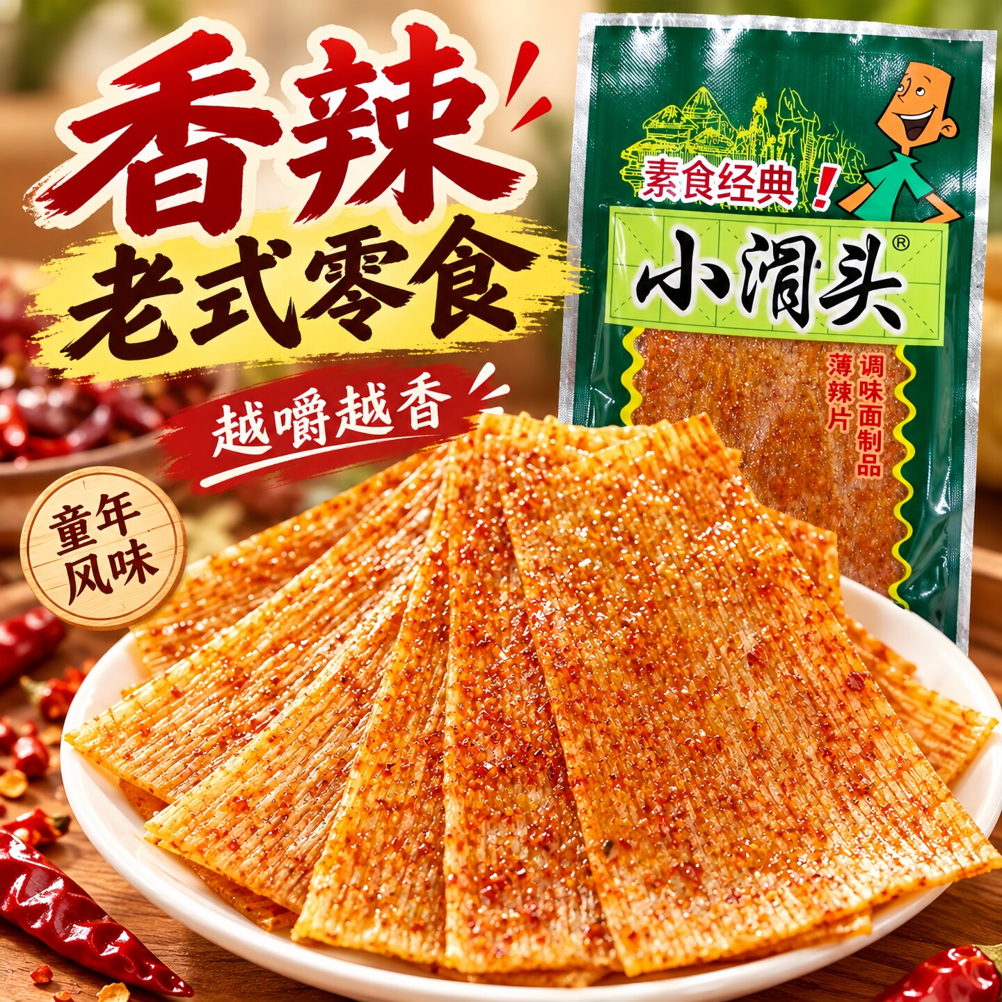 【热卖50包】小滑头薄辣片8090儿时辣条童年的回忆甜辣调味麻辣片