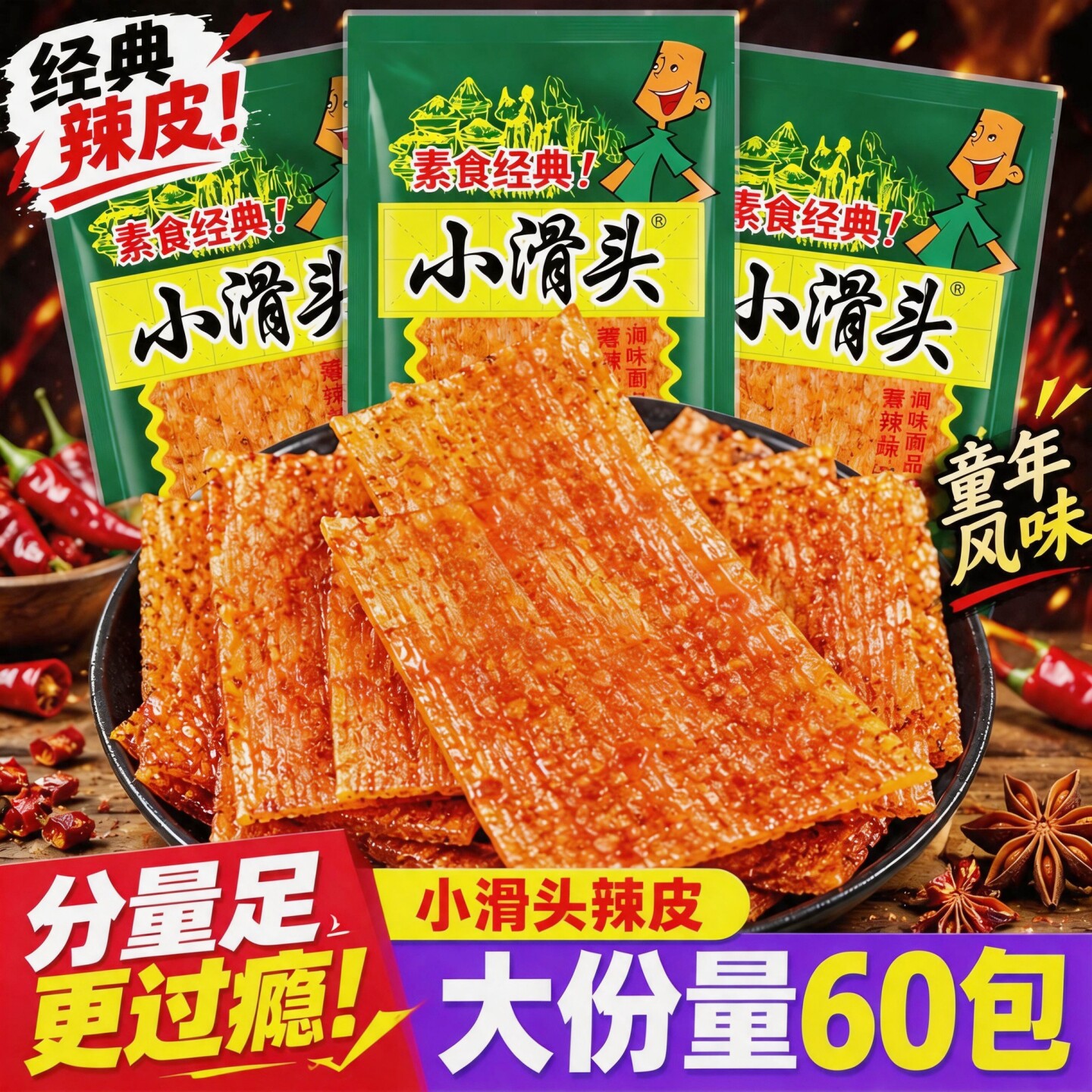 【大份量60包】小滑头经典辣片香辣解馋好吃大份量童年休闲零食