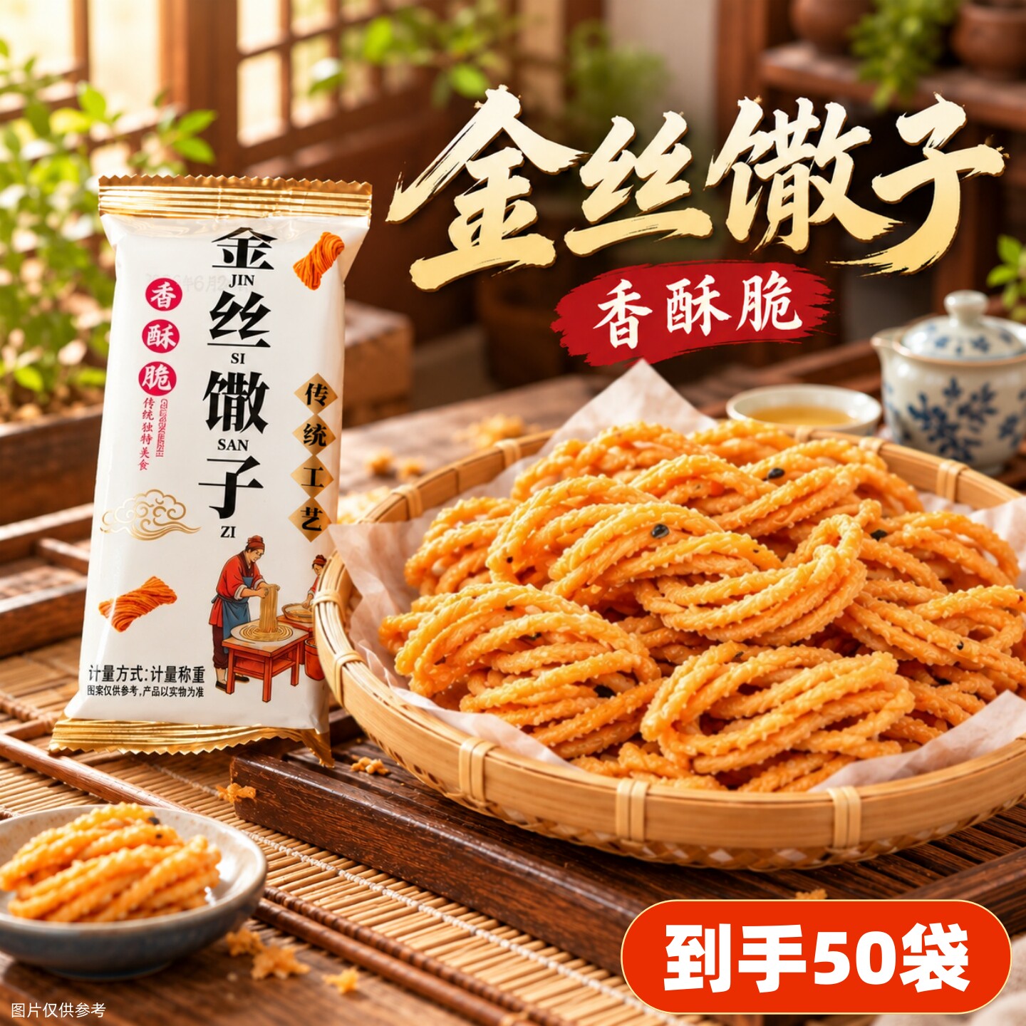 【老少皆宜】油炸馓子正宗咸香酥脆金丝馓子休闲解馋小零食