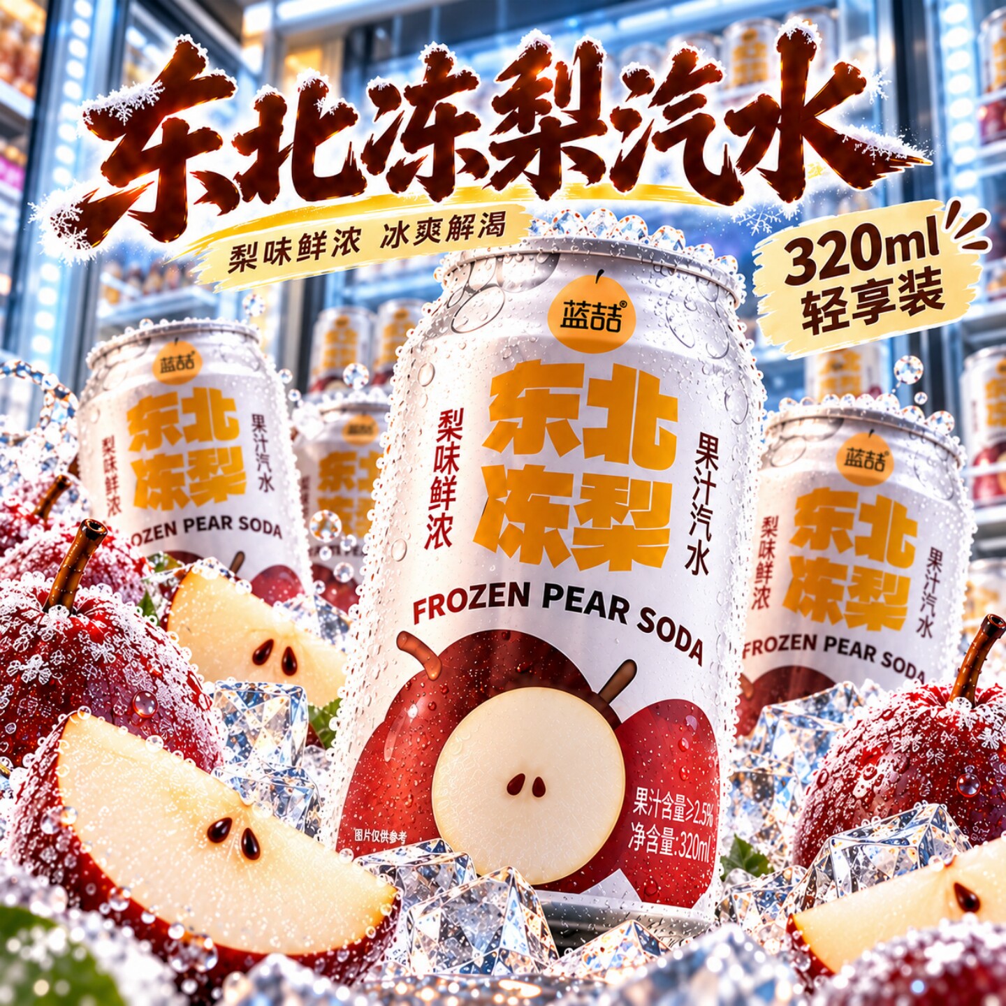 【掌柜推荐】冻梨味汽水320mL/罐口感清爽团建聚餐网红罐装饮料