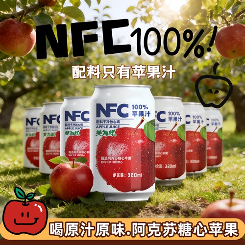 【NFC苹果汁整箱】0添加酸甜清爽果汁饮品320ml*20罐冷藏口感佳