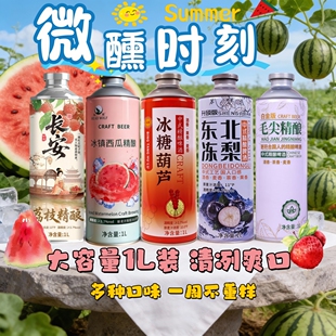 爆款长安荔枝冰糖葫芦西瓜冻梨毛尖1L/瓶高端精酿啤酒泡沫箱发货