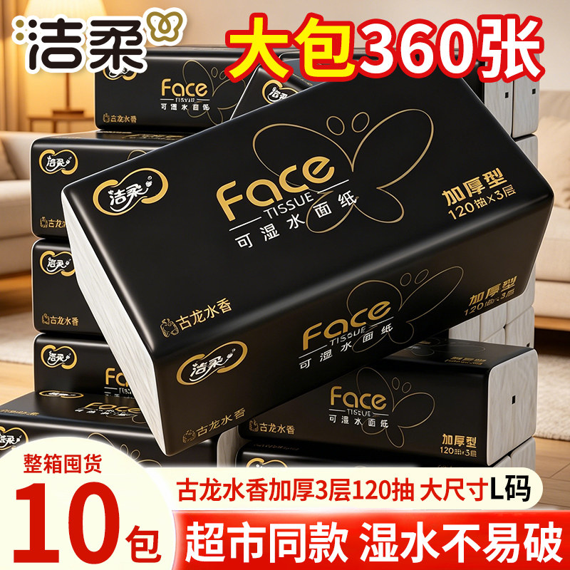 洁柔抽纸120抽加厚古龙水香家用面巾纸卫生纸可湿水纸巾图片