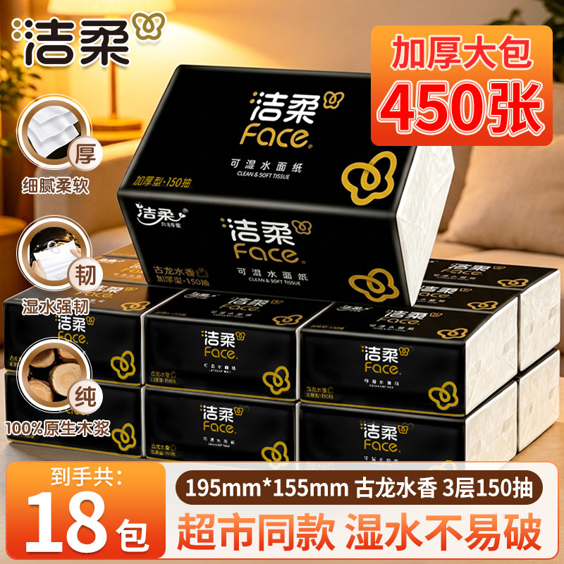 洁柔纸巾可湿水面纸黑古龙水香150抽加厚湿水不易破家用整箱发货
