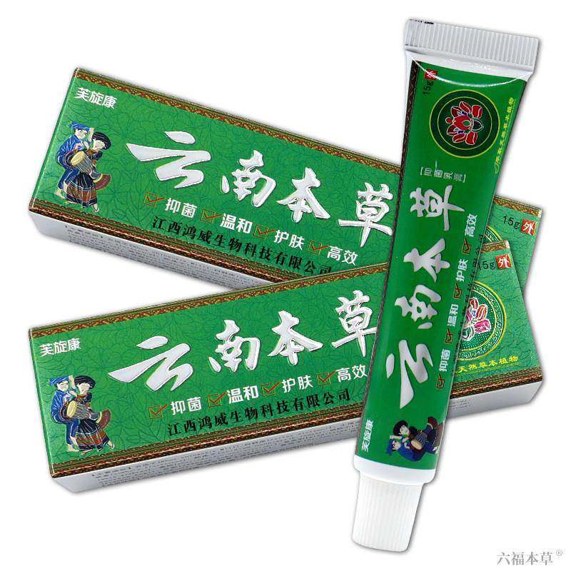 【正品买1送1】芙旋康云南本草抑菌乳膏 皮肤外用止痒草本软膏15g,保健用品,皮肤消毒护理（消）,淘宝优惠券,粉丝福利购,淘宝优惠卷