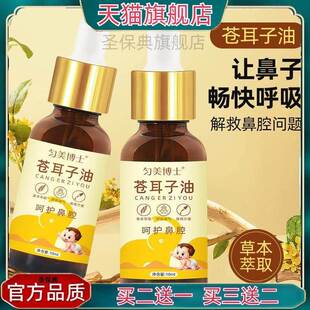 官方正品匀美博士苍耳子油鼻油10ml 拟菌液 滴鼻油鼻护油止痒王通