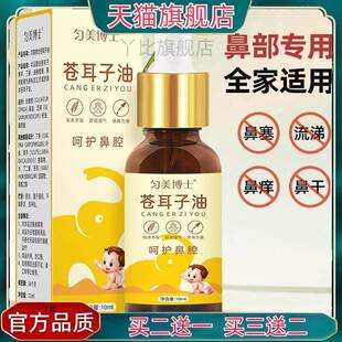 匀美博士苍耳子油鼻油10ml 拟菌液 滴鼻油鼻护油止痒王通鼻喷雾