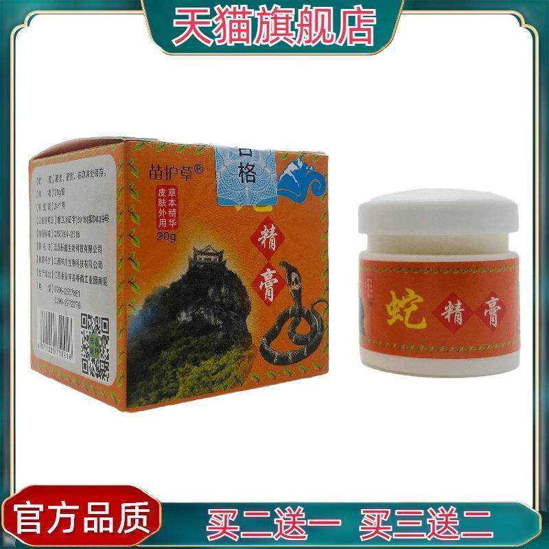 官方正品苗护草蛇精膏20g皮肤外用江西,保健用品,皮肤消毒护理（消）,淘宝优惠券,粉丝福利购,淘宝优惠卷