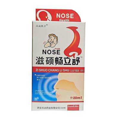 2送1 3送2买5送5 滋硕畅立舒 20ml 鼻舒冷敷凝露喷剂 鼻痒鼻塞