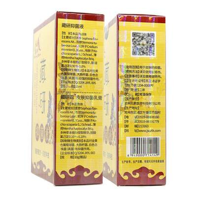 买送1 藏研抑菌液10g霜+15ml抑菌剂 藏研抑菌乳膏软膏套装