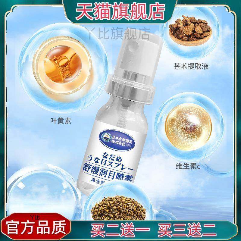 润眼喷雾水润缓解眼疲劳干涩眼痒眼部护眼非滴眼液舒缓润目喷雾