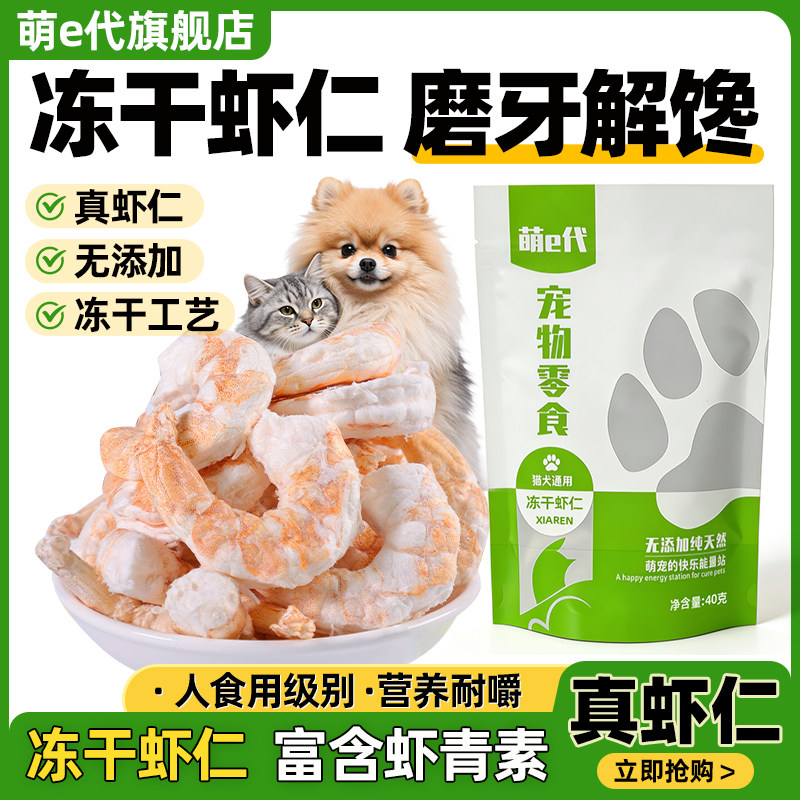 萌e代冻干虾仁宠物猫咪狗狗零食