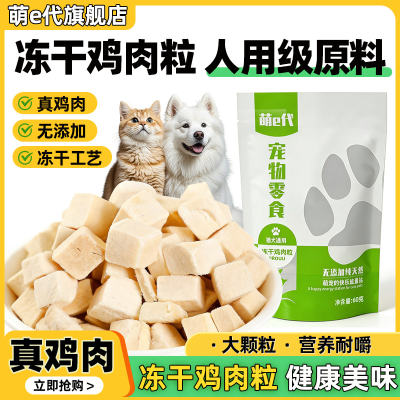 萌e代冻干鸡肉粒猫咪宠物零食