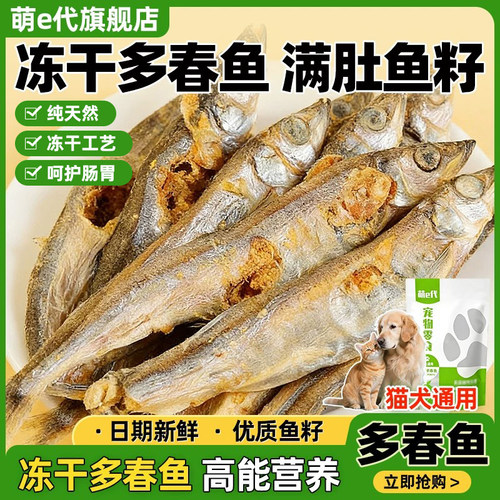 萌e代多春鱼营养补钙零食幼猫咪