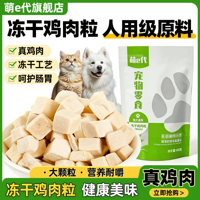 萌e代冻干鸡肉粒猫咪宠物零食