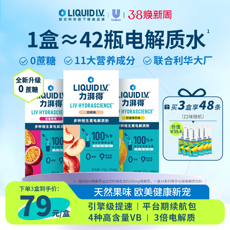 【开业钜惠】LiquidIV电解质冲剂liv小燃条电解质粉0蔗糖补水维c
