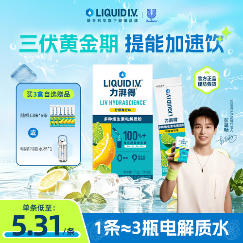 LIQUIDIV小燃条电解质冲剂粉