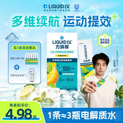 LIQUIDIV小燃条电解质冲剂粉