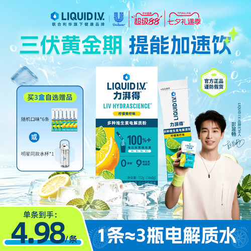 LIQUIDIV小燃条电解质冲剂粉